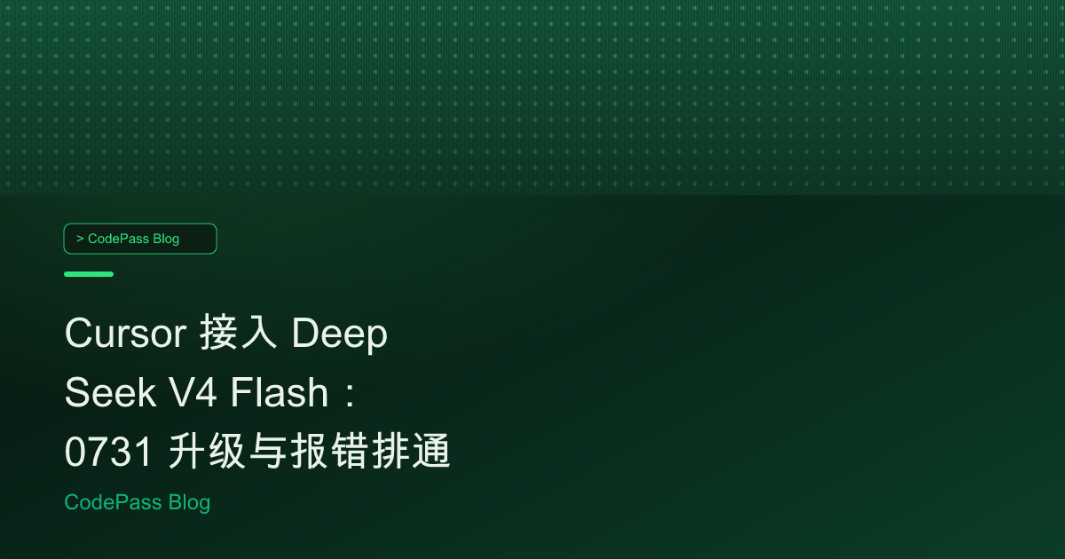 Cursor 接入 DeepSeek V4 Flash：0731 升级与报错排通