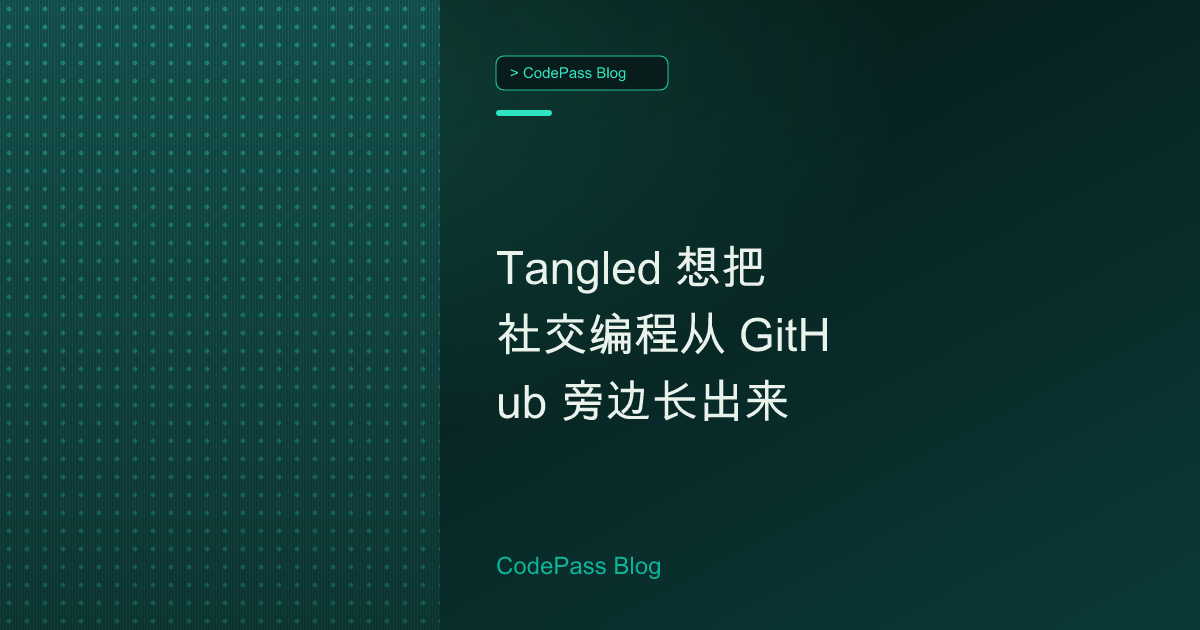 Tangled 想把社交编程从 GitHub 旁边长出来