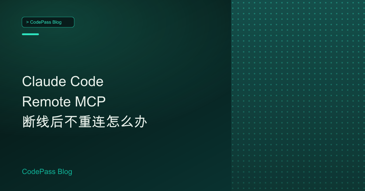 Claude Code Remote MCP 断线后不重连怎么办