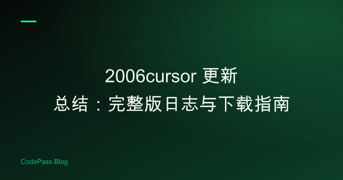 2006cursor 更新总结：完整版日志与下载指南