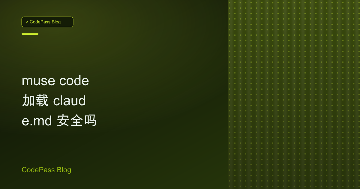 muse code 加载 claude.md 安全吗
