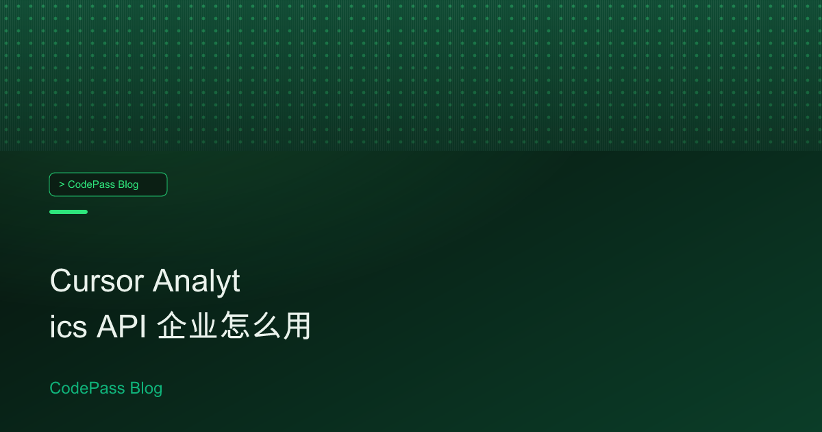 Cursor Analytics API 企业怎么用