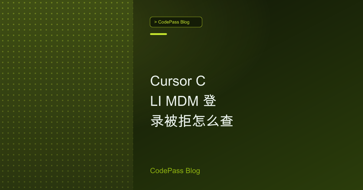 Cursor CLI MDM 登录被拒怎么查