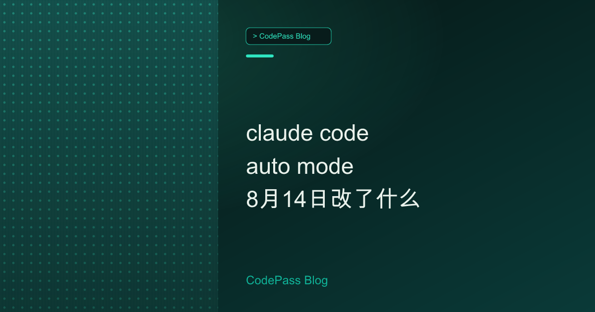 claude code auto mode 8月14日改了什么