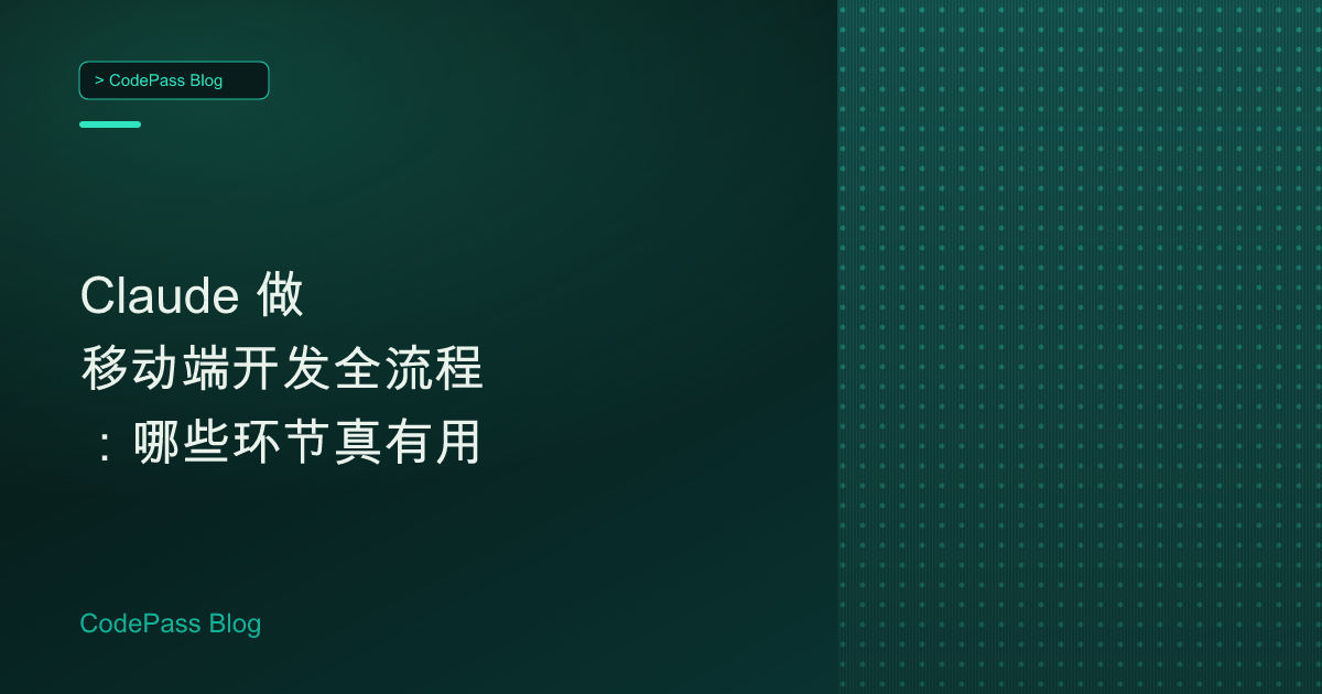 Claude 做移动端开发全流程：哪些环节真有用