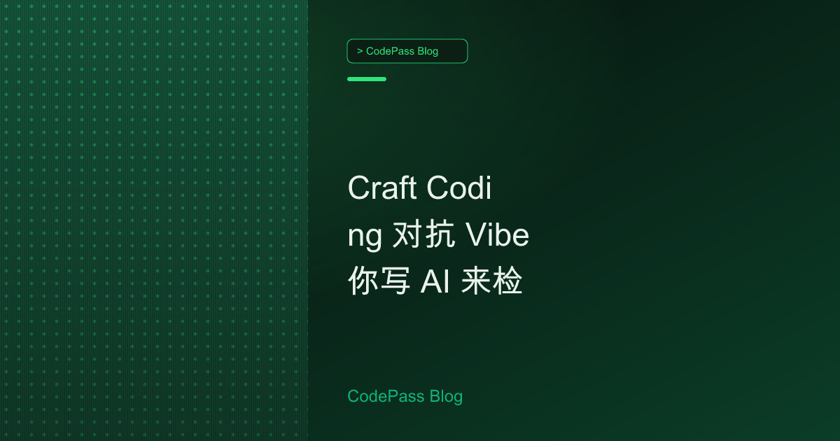 Craft Coding 对抗 Vibe 你写 AI 来检