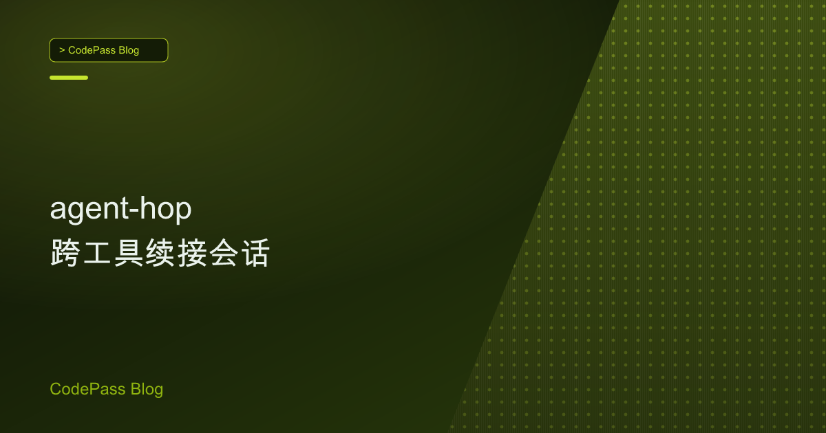agent-hop 跨工具续接会话