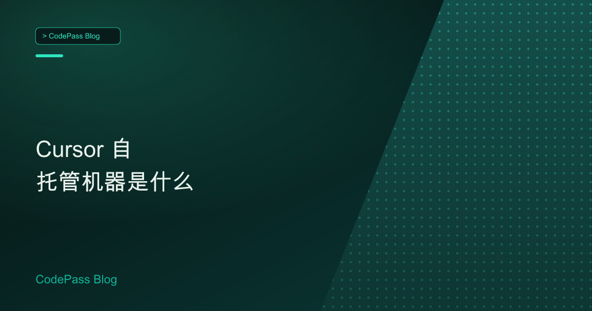 Cursor 自托管机器是什么