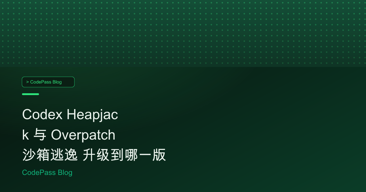 Codex Heapjack 与 Overpatch 沙箱逃逸 升级到哪一版