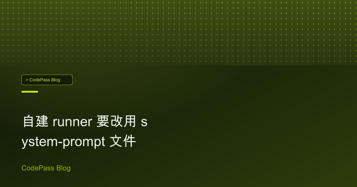 自建 runner 要改用 system-prompt 文件