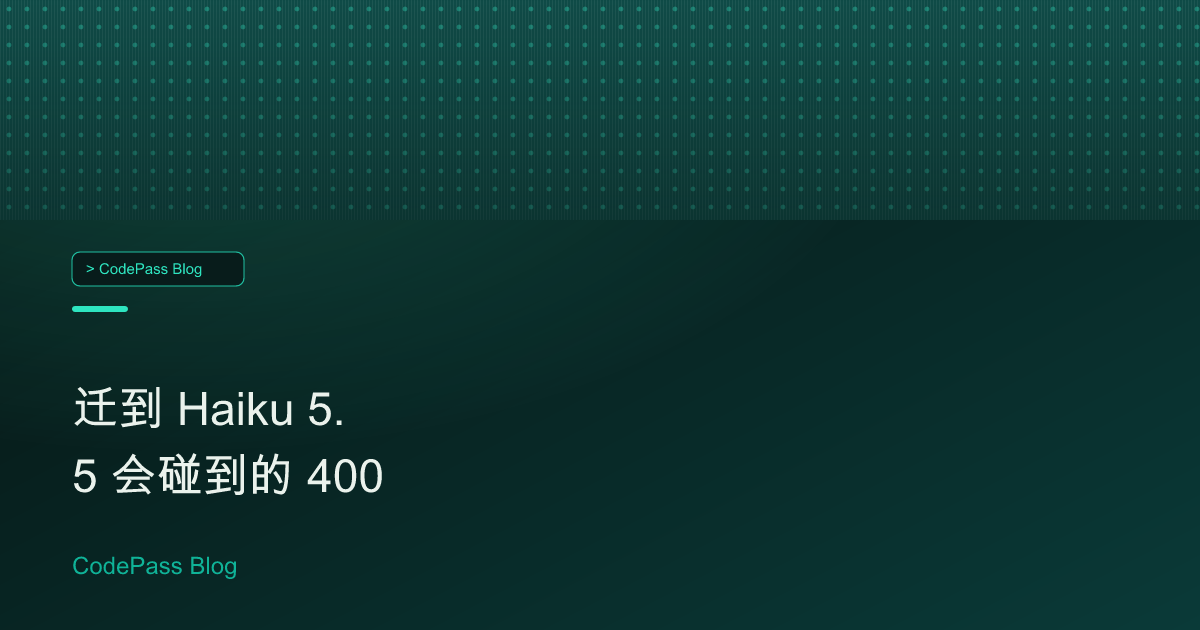 迁到 Haiku 5.5 会碰到的 400