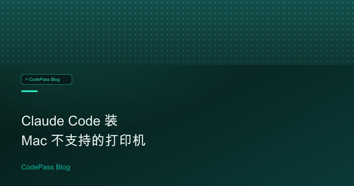 Claude Code 装 Mac 不支持的打印机