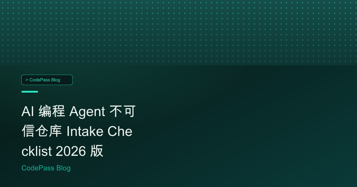AI 编程 Agent 不可信仓库 Intake Checklist 2026 版