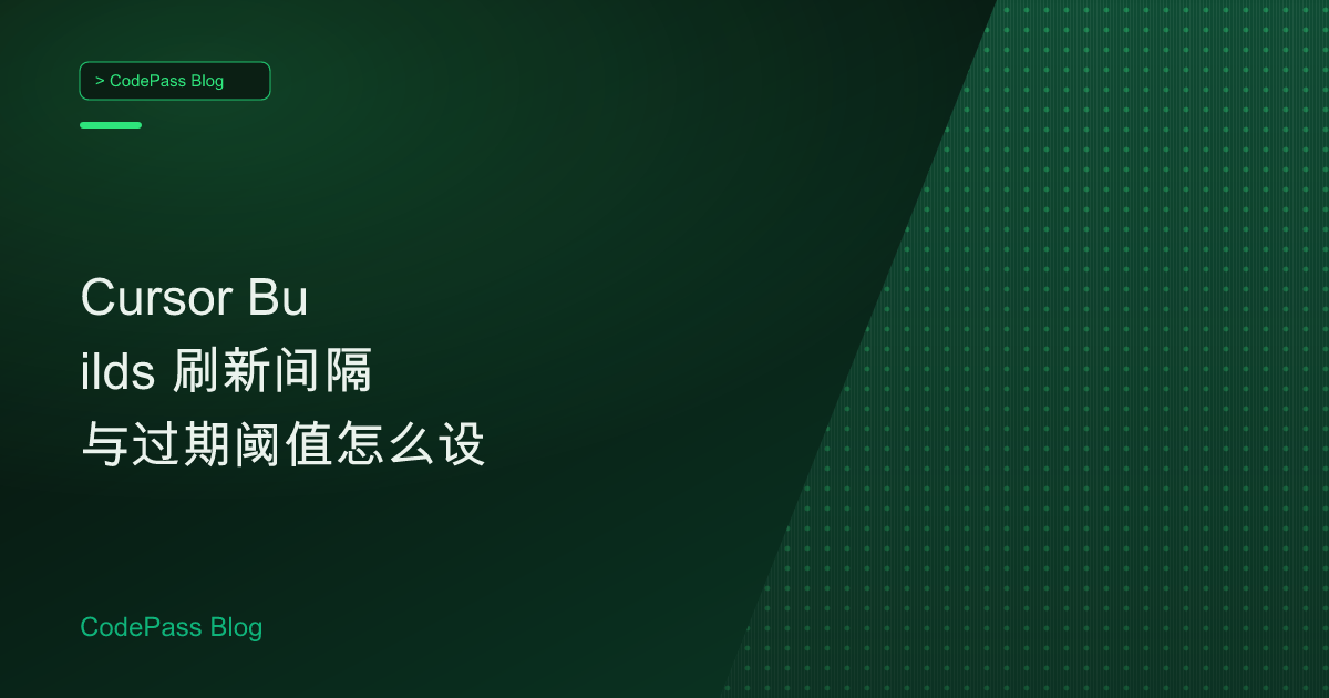 Cursor Builds 刷新间隔与过期阈值怎么设
