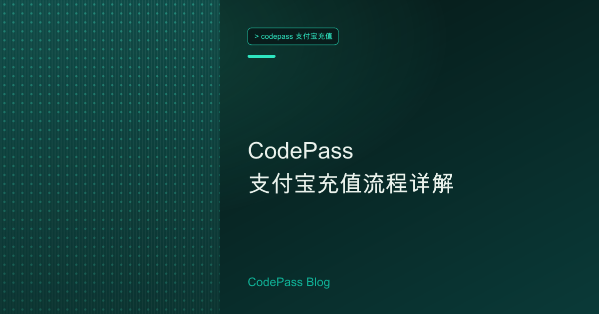 CodePass 支付宝充值流程详解