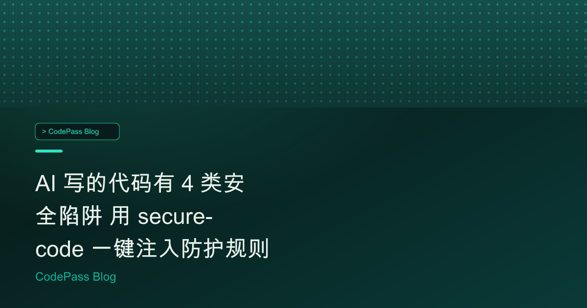 AI 写的代码有 4 类安全陷阱 用 secure-code 一键注入防护规则