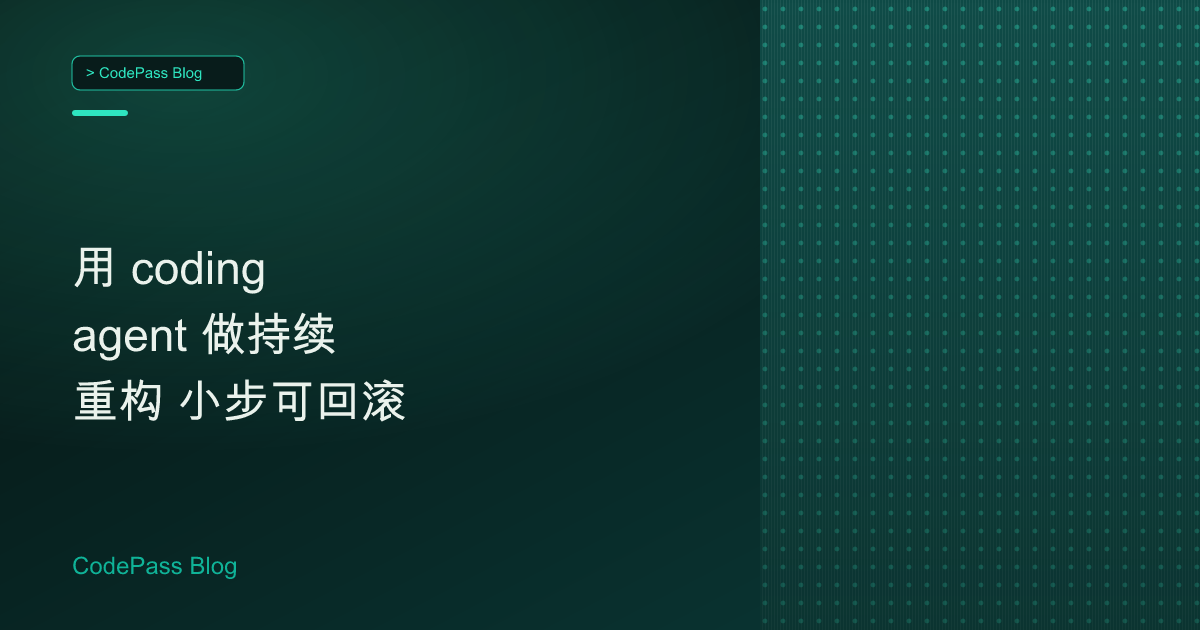 用 coding agent 做持续重构 小步可回滚