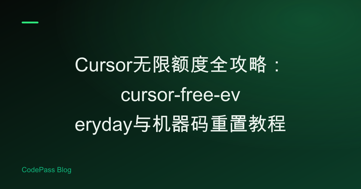 Cursor无限额度全攻略：cursor-free-everyday与机器码重置教程