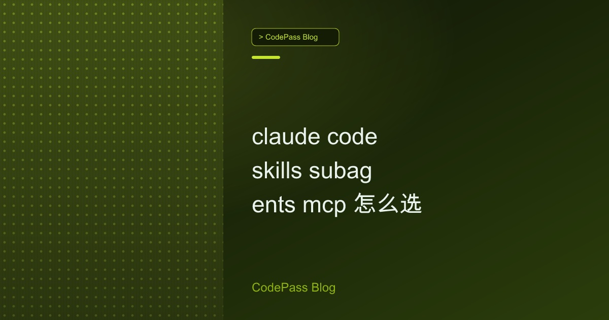 claude code skills subagents mcp 怎么选