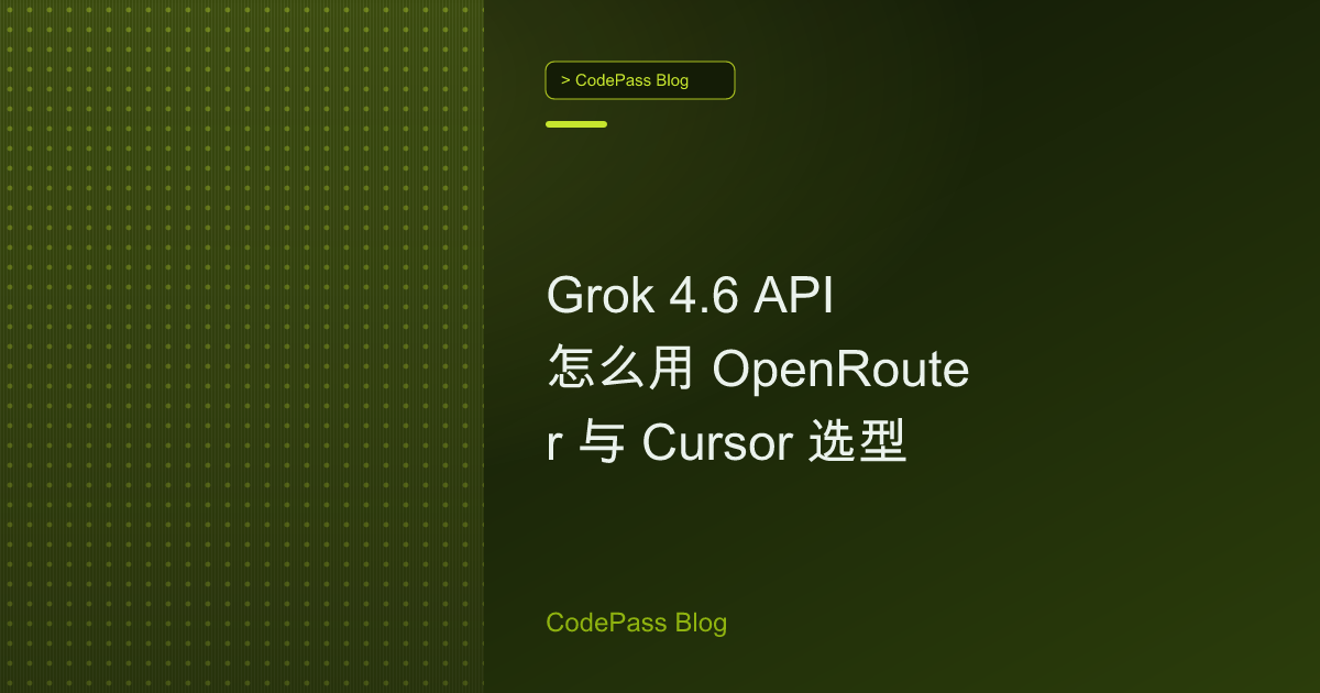 Grok 4.6 API 怎么用 OpenRouter 与 Cursor 选型