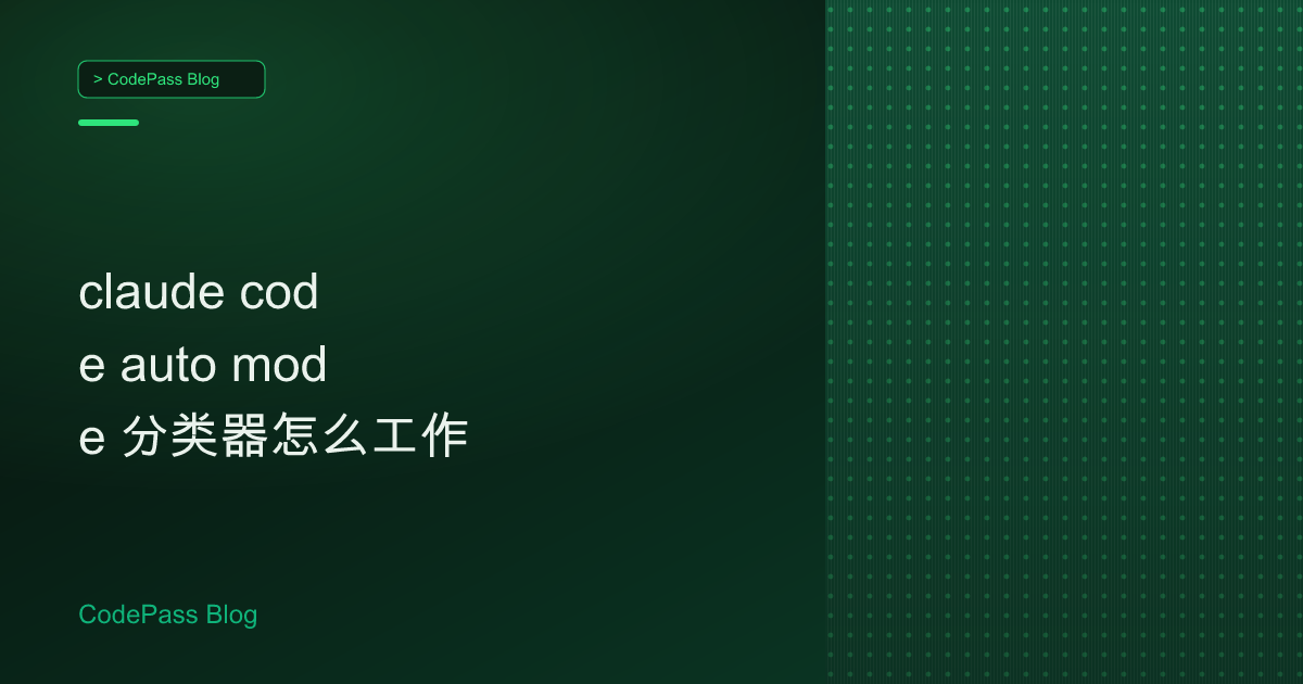 claude code auto mode 分类器怎么工作