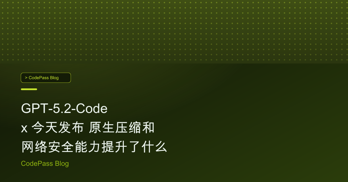 GPT-5.2-Codex 今天发布 原生压缩和网络安全能力提升了什么