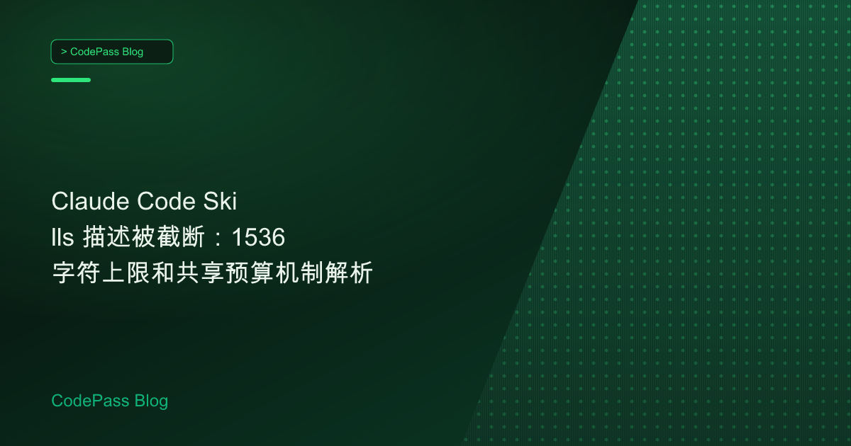 Claude Code Skills 描述被截断：1536 字符上限和共享预算机制解析