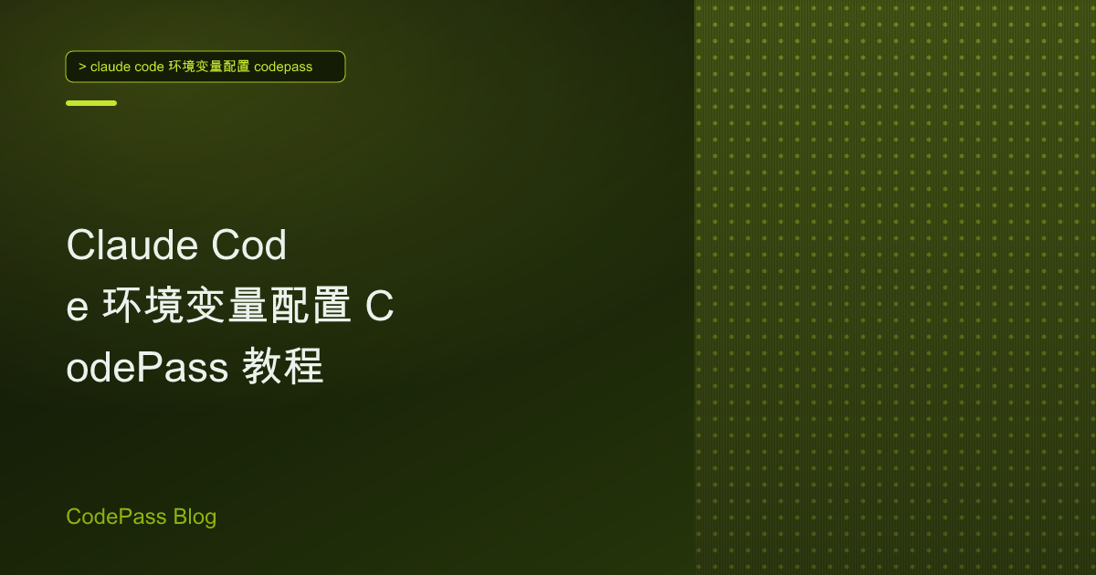 Claude Code 环境变量配置 CodePass 教程