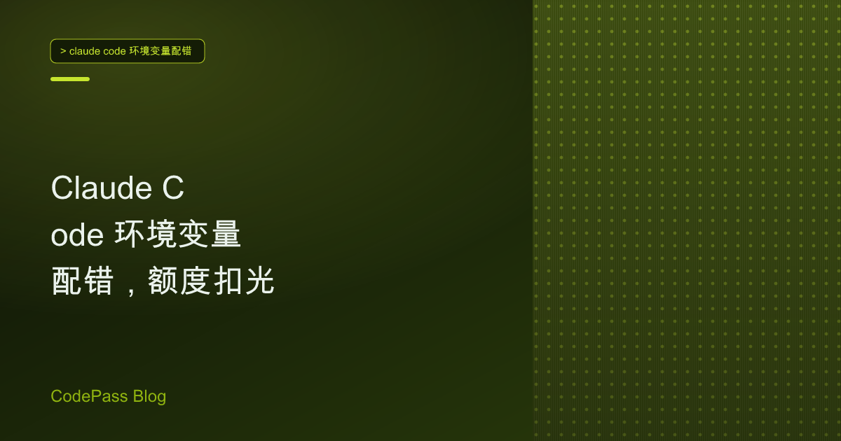Claude Code 环境变量配错，额度扣光