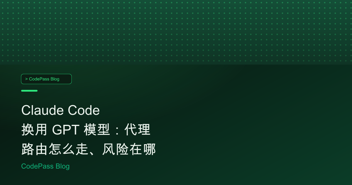 Claude Code 换用 GPT 模型：代理路由怎么走、风险在哪