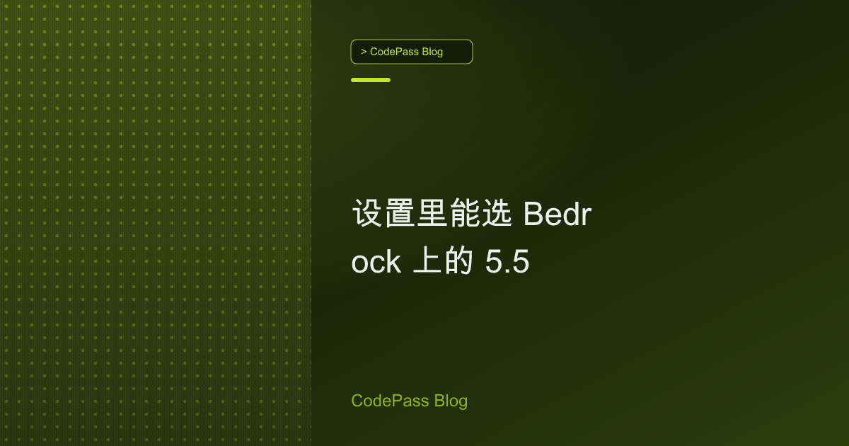 设置里能选 Bedrock 上的 5.5