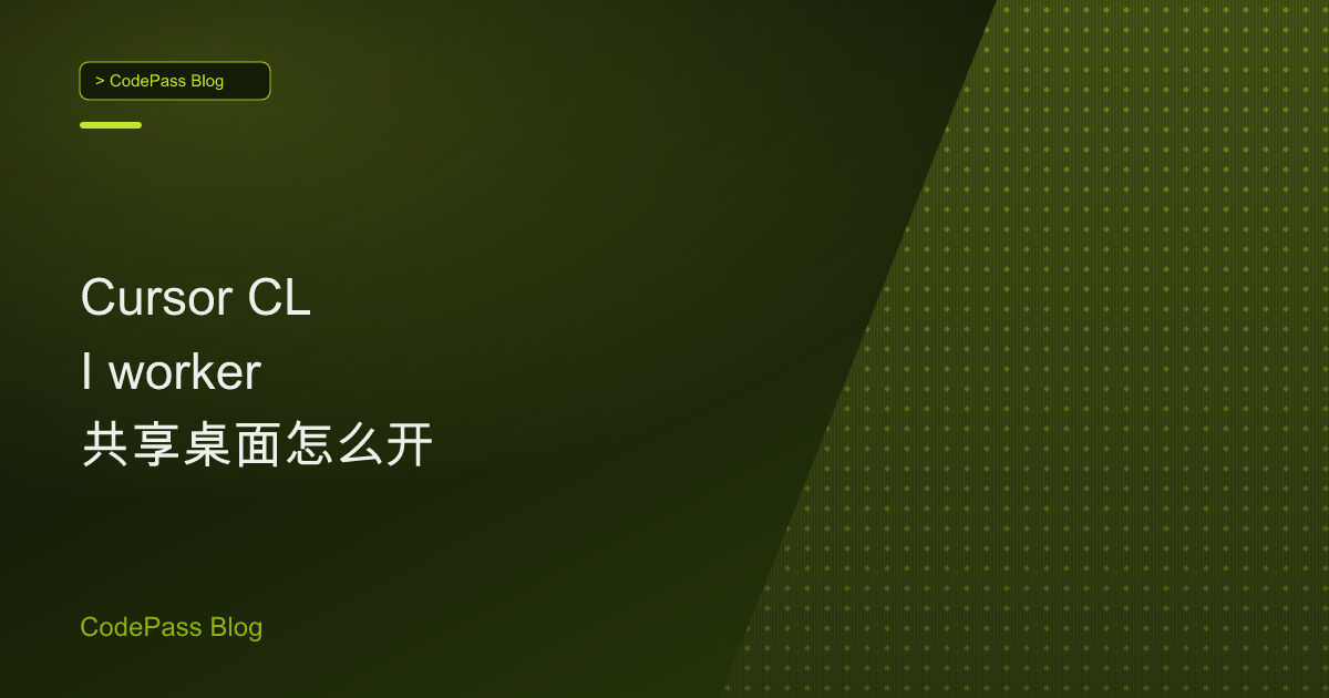 Cursor CLI worker 共享桌面怎么开