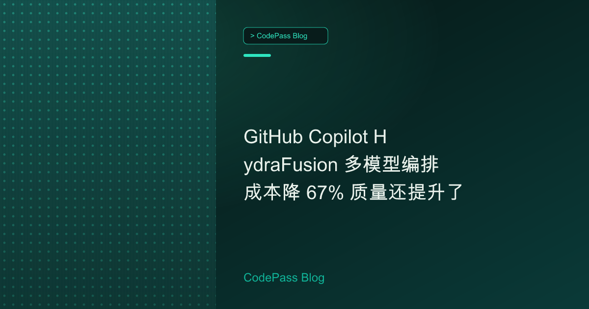 GitHub Copilot HydraFusion 多模型编排 成本降 67% 质量还提升了