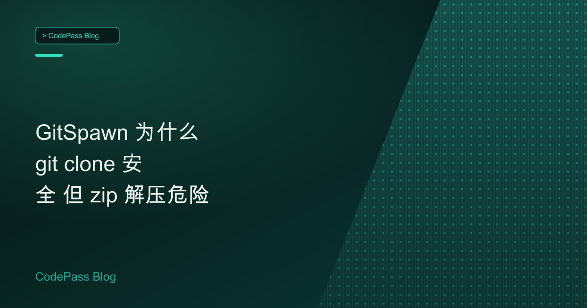 GitSpawn 为什么 git clone 安全 但 zip 解压危险