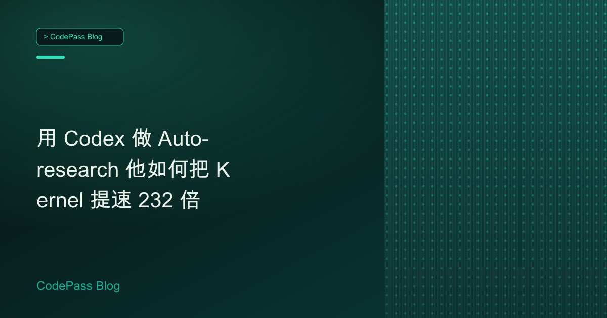 用 Codex 做 Auto-research 他如何把 Kernel 提速 232 倍