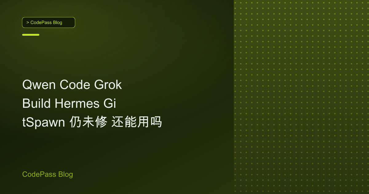 Qwen Code Grok Build Hermes GitSpawn 仍未修 还能用吗