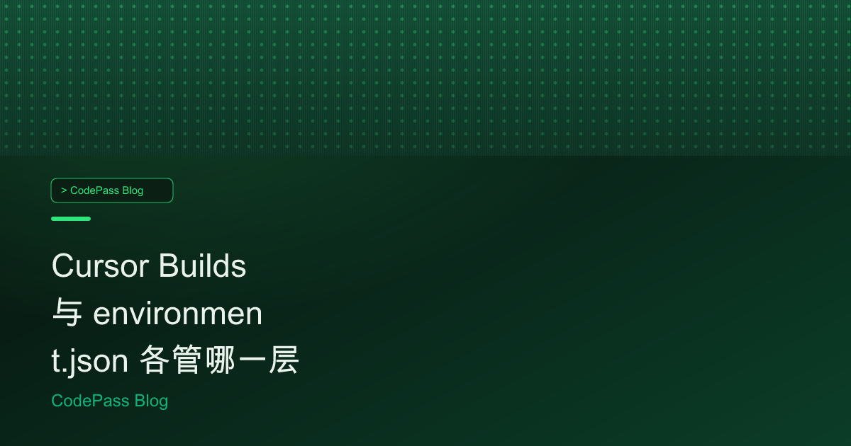 Cursor Builds 与 environment.json 各管哪一层