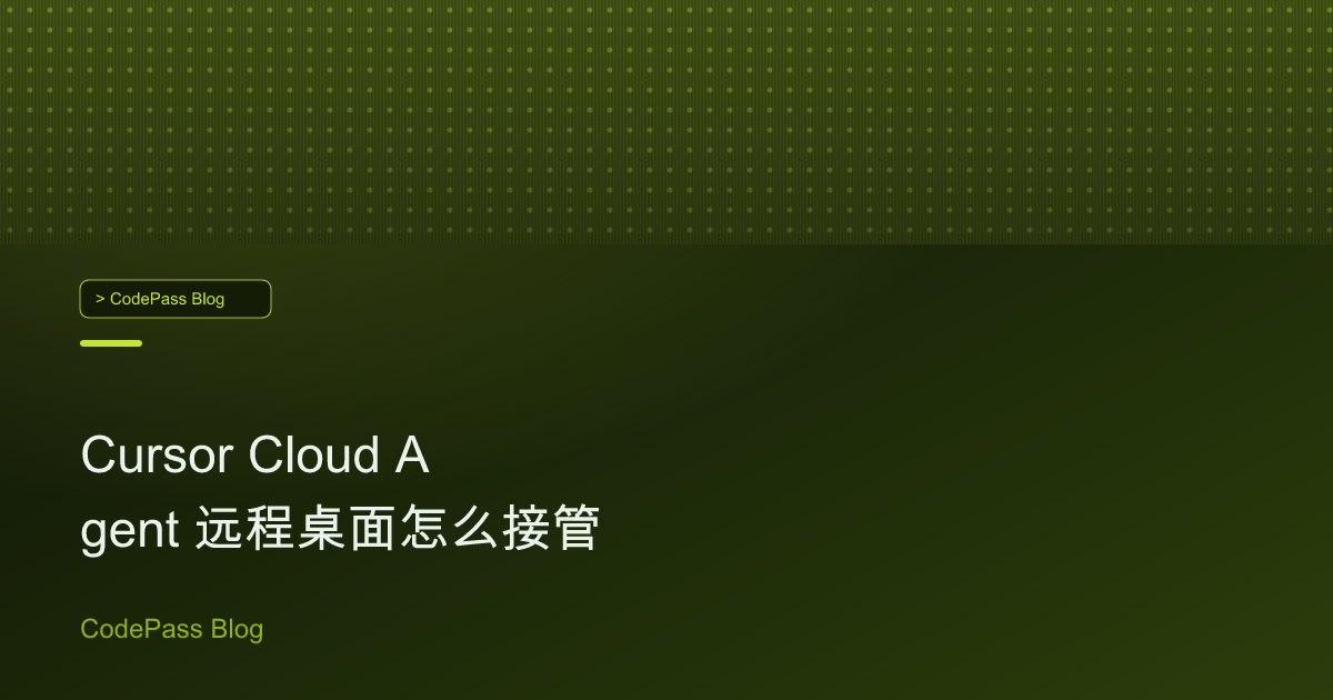Cursor Cloud Agent 远程桌面怎么接管