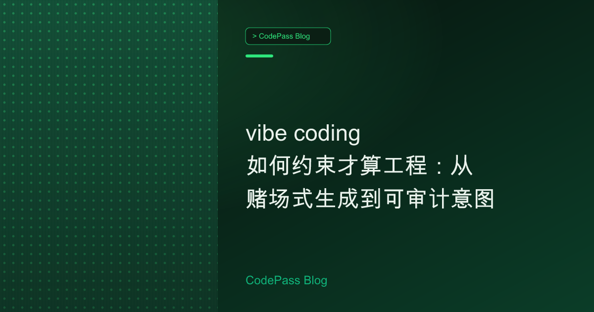 vibe coding 如何约束才算工程：从赌场式生成到可审计意图