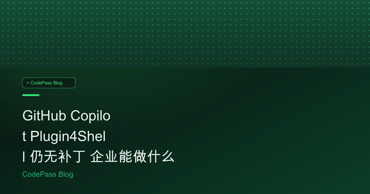 GitHub Copilot Plugin4Shell 仍无补丁 企业能做什么
