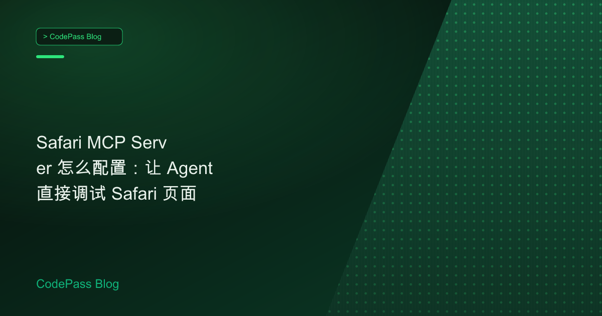 Safari MCP Server 怎么配置:让 Agent 直接调试 Safari 页面