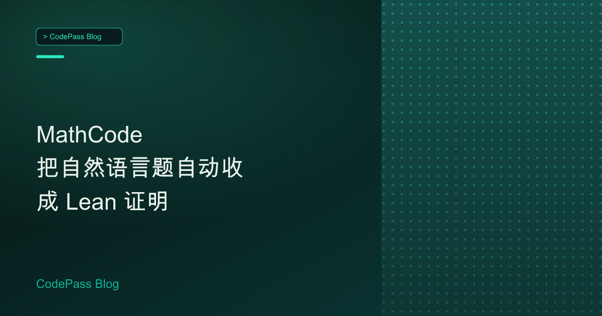 MathCode 把自然语言题自动收成 Lean 证明
