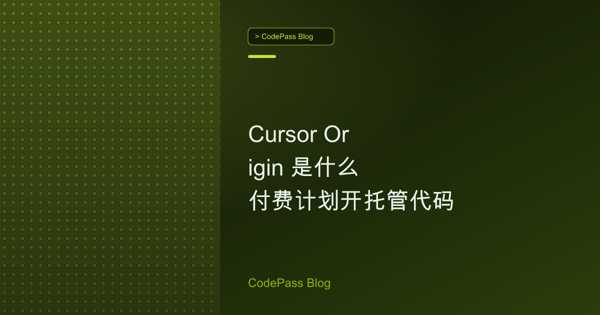 Cursor Origin 是什么 付费计划开托管代码