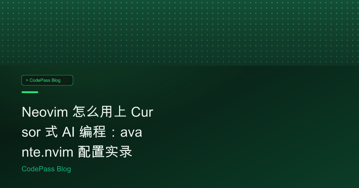 Neovim 怎么用上 Cursor 式 AI 编程：avante.nvim 配置实录