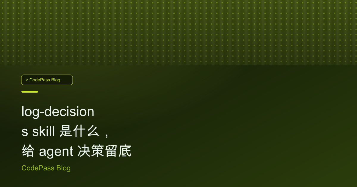log-decisions skill 是什么,给 agent 决策留底
