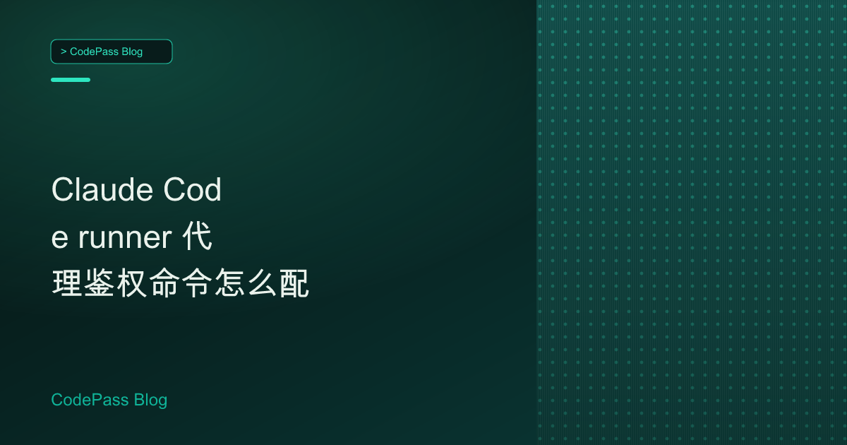 Claude Code runner 代理鉴权命令怎么配