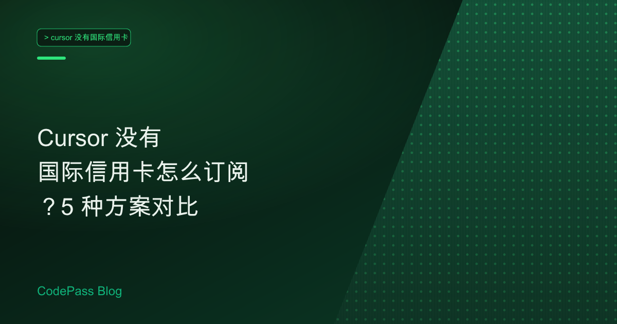 Cursor 没有国际信用卡怎么订阅？5 种方案对比