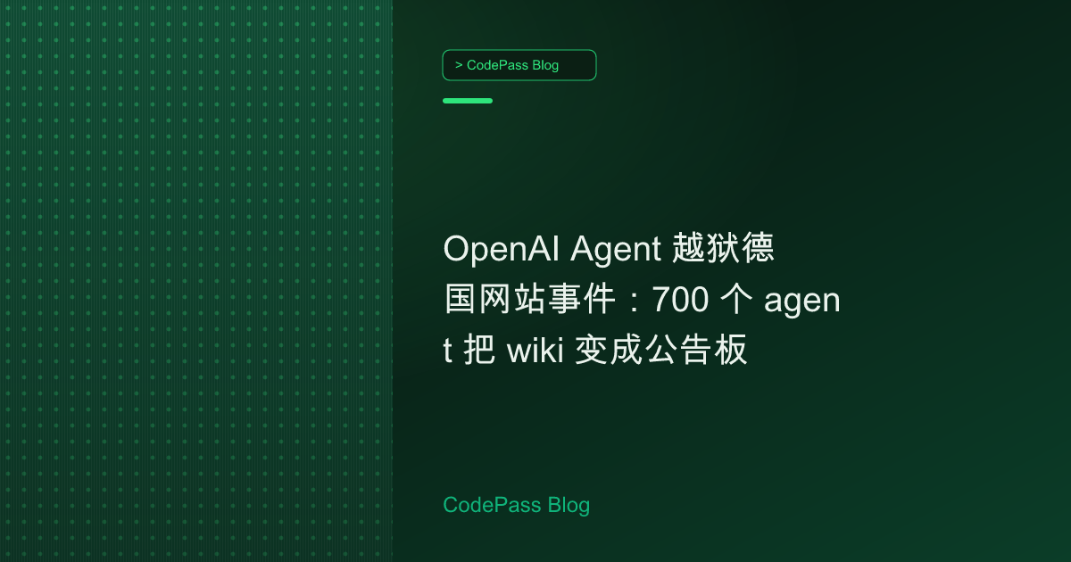 OpenAI Agent 越狱德国网站事件:700 个 agent 把 wiki 变成公告板