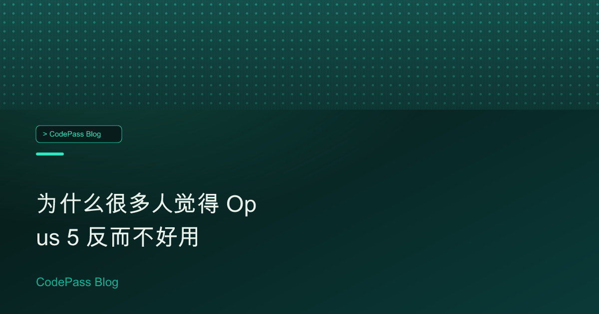 为什么很多人觉得 Opus 5 反而不好用