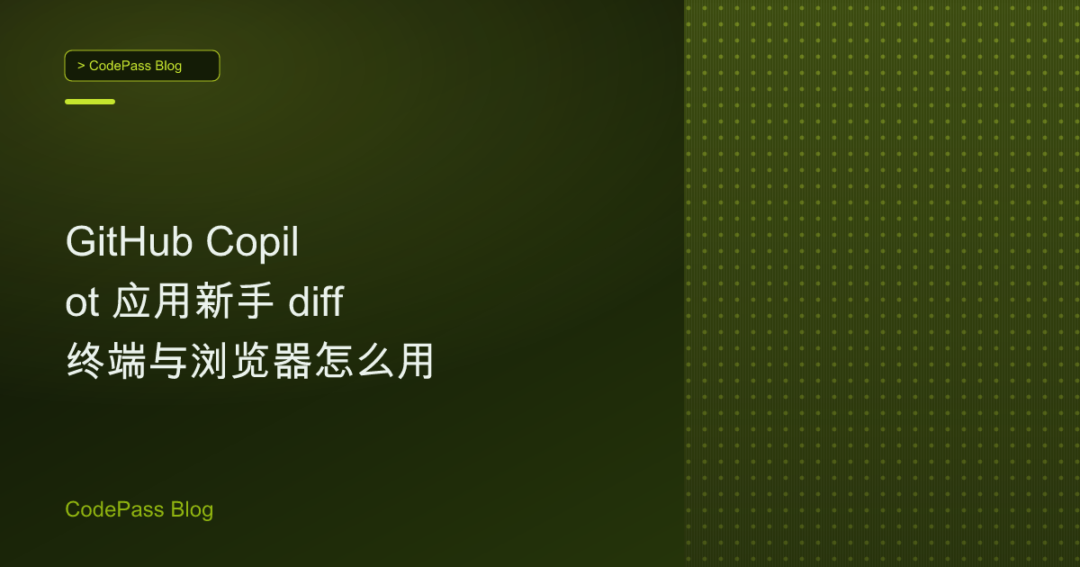 GitHub Copilot 应用新手 diff 终端与浏览器怎么用
